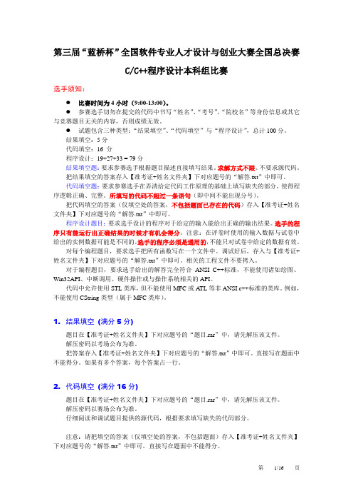 第三届全国软件大赛决赛C本科真题与答案详析