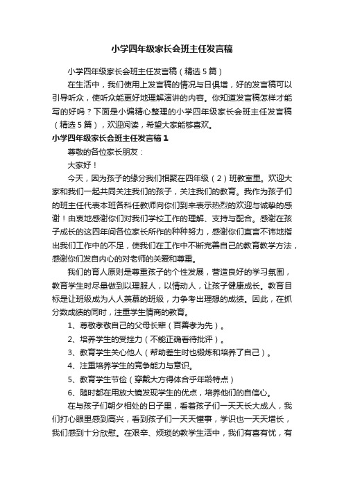 小学四年级家长会班主任发言稿（精选5篇）