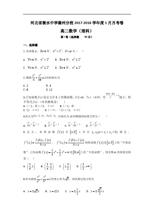河北省衡水中学滁州分校高二上学期1月月考数学(理)试