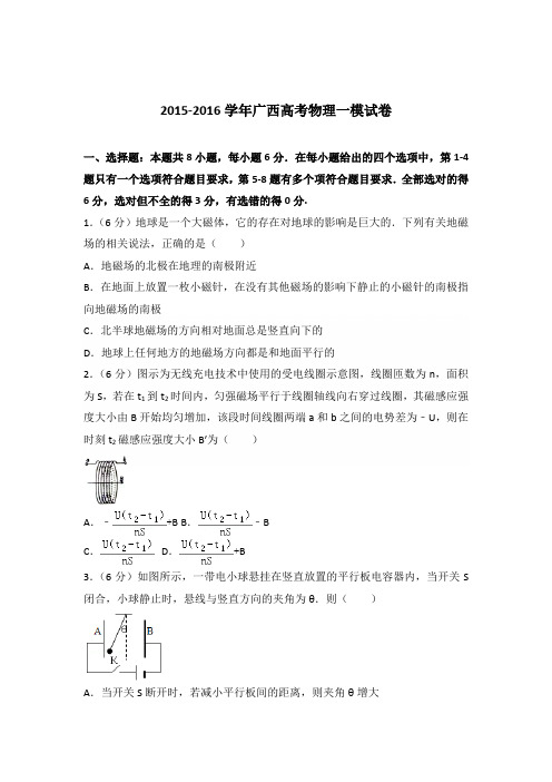 2015-2016年广西高考物理一模试卷(解析版)