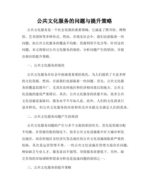 公共文化服务的问题与提升策略