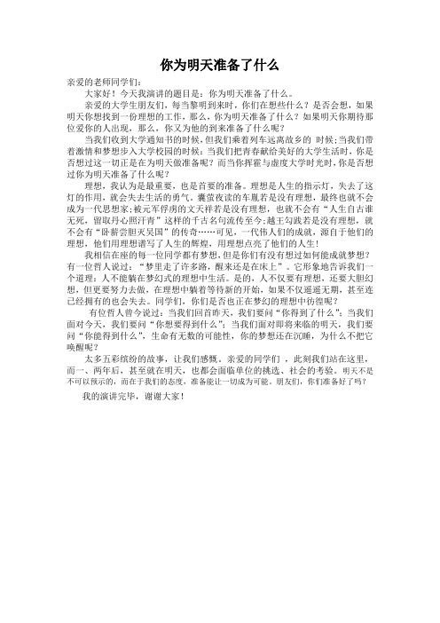 你为明天准备了什么