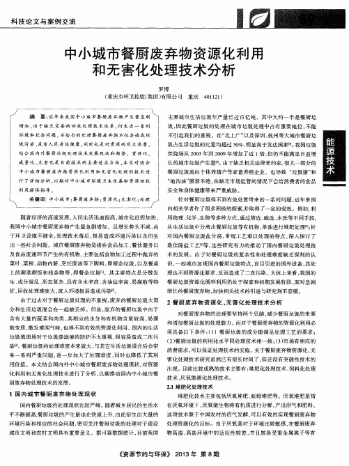 中小城市餐厨废弃物资源化利用和无害化处理技术分析