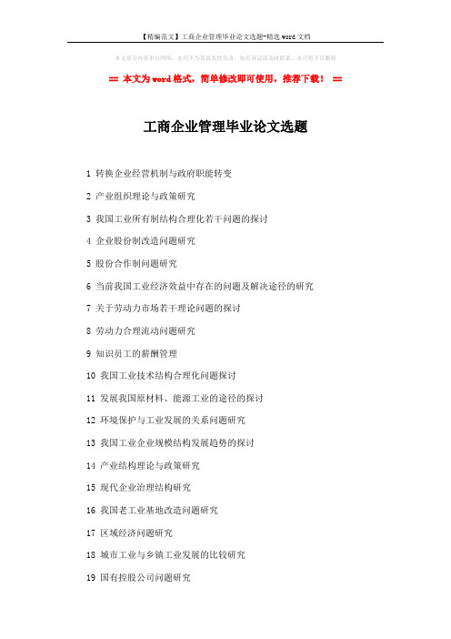 【精编范文】工商企业管理毕业论文选题-精选word文档 (2页)