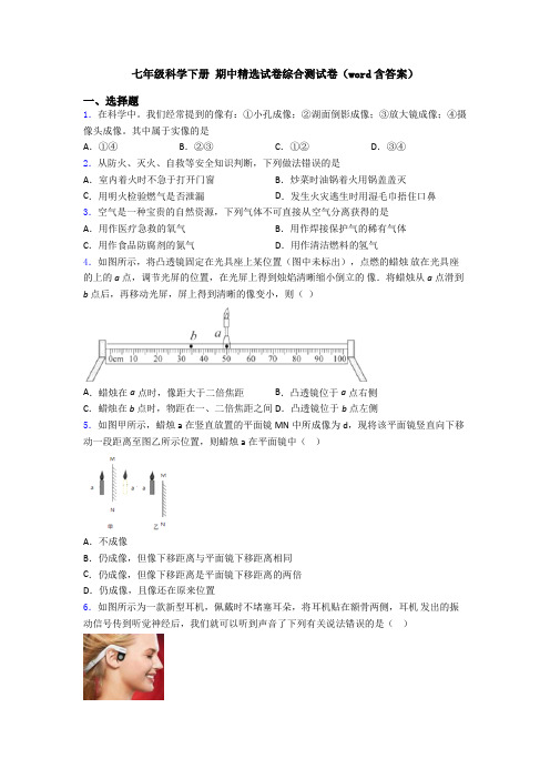 七年级科学下册 期中精选试卷综合测试卷(word含答案)