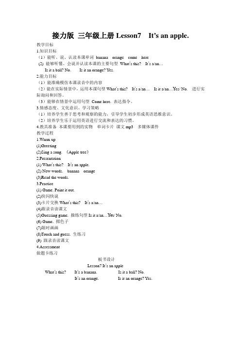 接力版三年级上册Lesson7 It’s an apple 教案