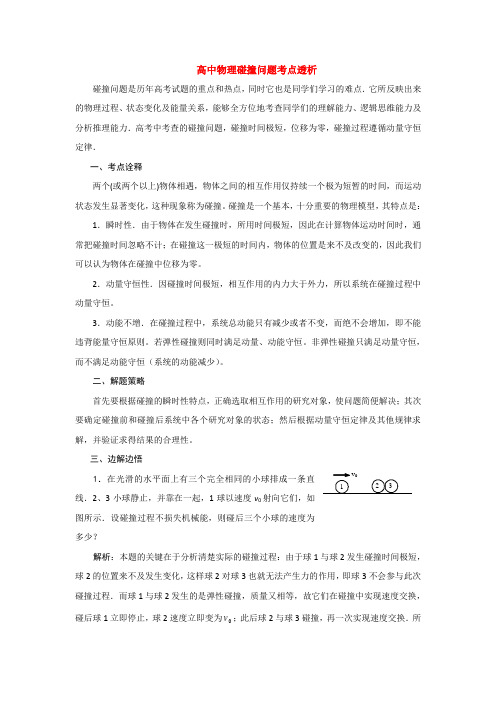 高中物理碰撞问题考点透析 学法指导