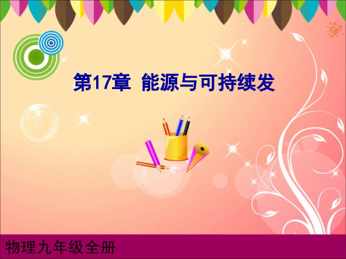 第17章 能源与可持续发能源革命1[1]