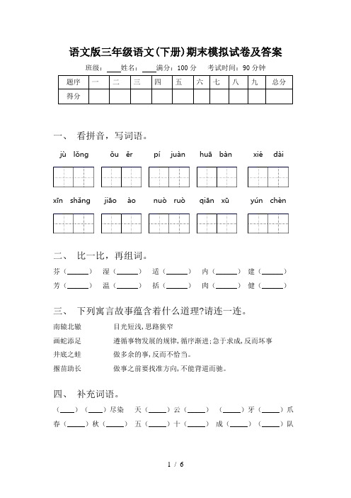 语文版三年级语文(下册)期末模拟试卷及答案
