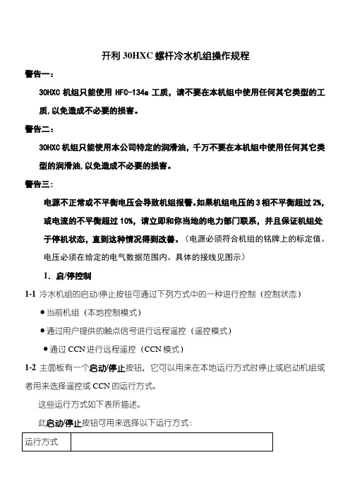 开利30HXC螺杆冷水机组操作程序与故障代码