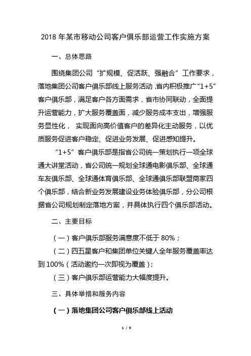 2018年某市移动公司客户俱乐部运营工作实施方案