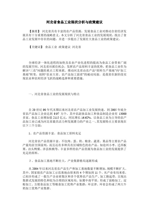 河北省食品工业现状分析与政策建议