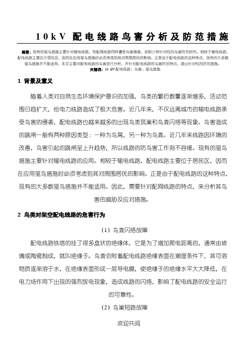 10kV配电线路鸟害分析及防范措施