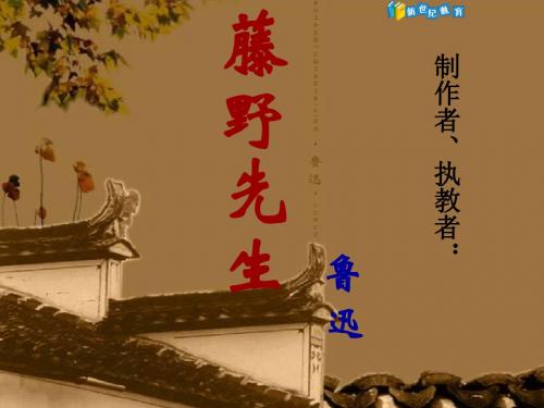 《藤野先生(第一课时)》视频课堂实录+两课时课件+两课时教案+练习+反思等素材-1.ppt