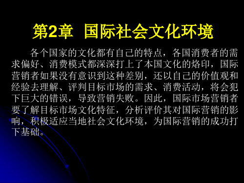 国际市场营销学课件-第2章  国际社会文化环境