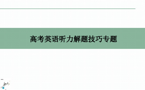 【高考二轮复习课件 】 高考英语听力解题技巧专题