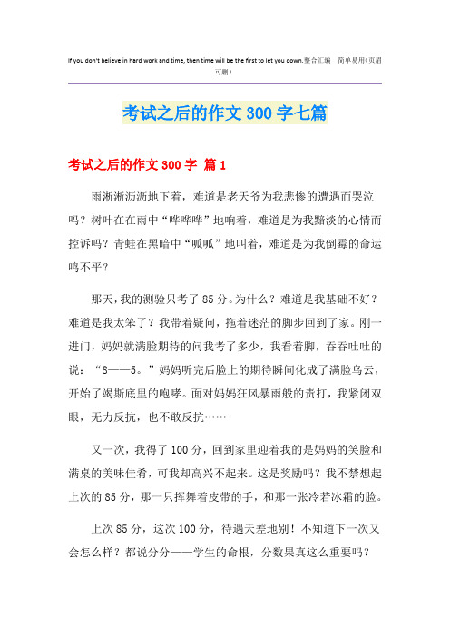 考试之后的作文300字七篇