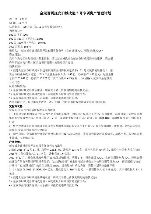 金元百利延安旧城改造2号专项资产管理计划