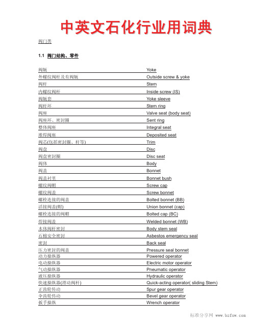 石化行业常用中英文词汇