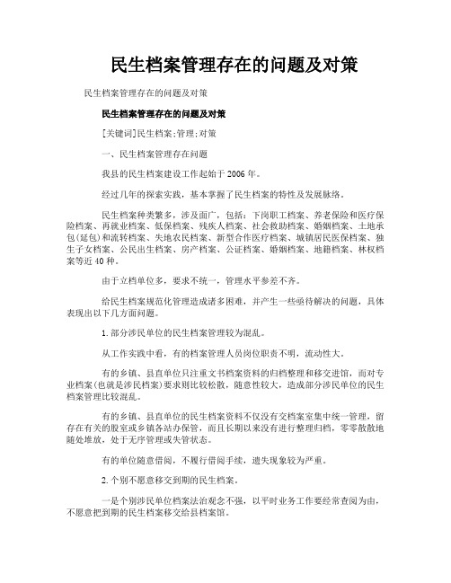 民生档案管理存在的问题及对策