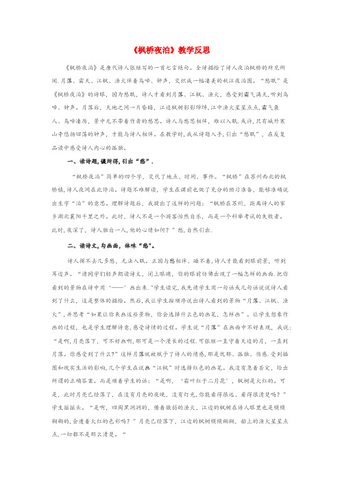 平昌县实验小学五年级语文上册第七单元21古诗词三首枫桥夜泊教学反思新人教版