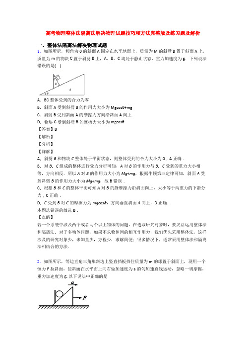 高考物理整体法隔离法解决物理试题技巧和方法完整版及练习题及解析