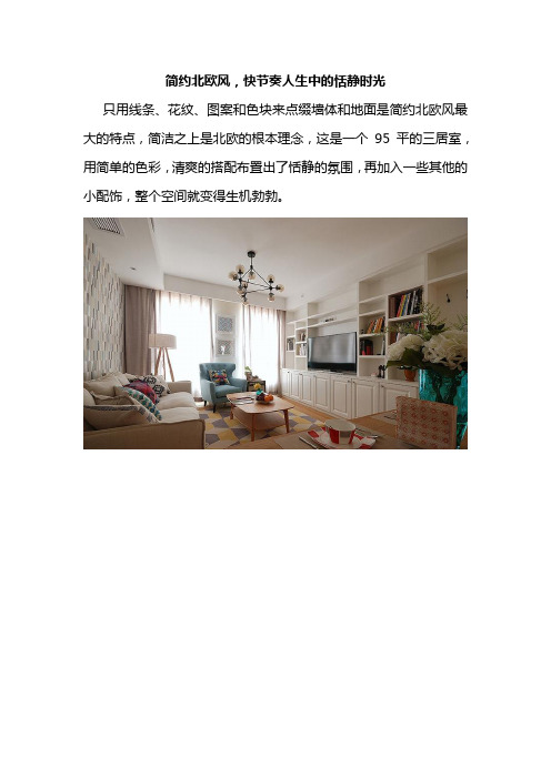 简约北欧风,快节奏人生中的恬静时光