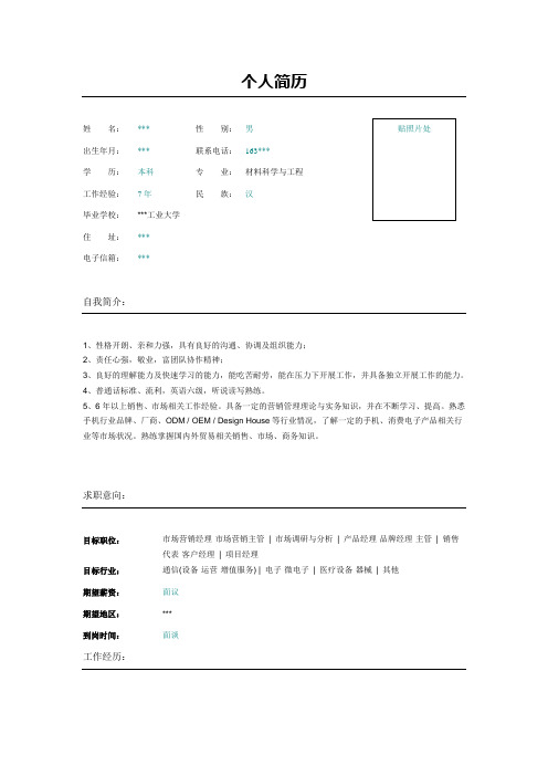 销售工程师个人简历表