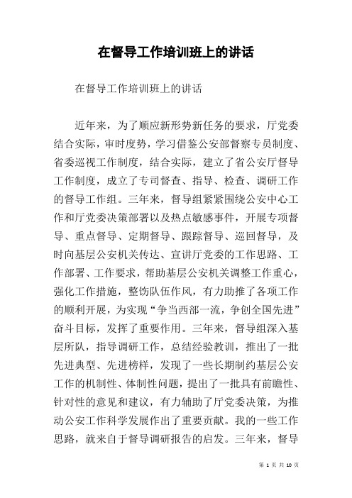 在督导工作培训班上的讲话