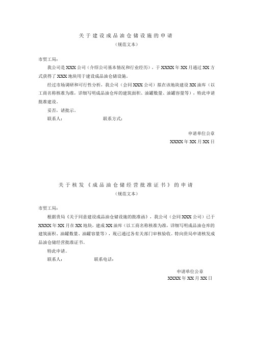 关于建设成品油仓储设施的申请