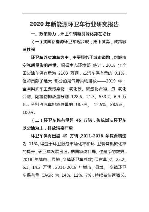 2020年新能源环卫车行业研究报告