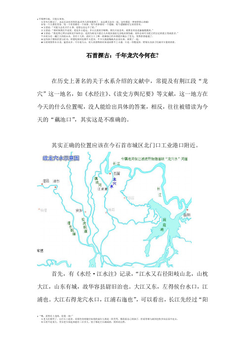 石首探古：千年龙穴今何在
