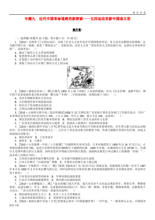 [精品]2019年高考历史二轮复习专题九近代中国革命道路的新探索——五四运动至新中国成立前提升卷