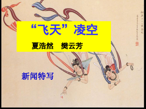 3、“飞天”凌空