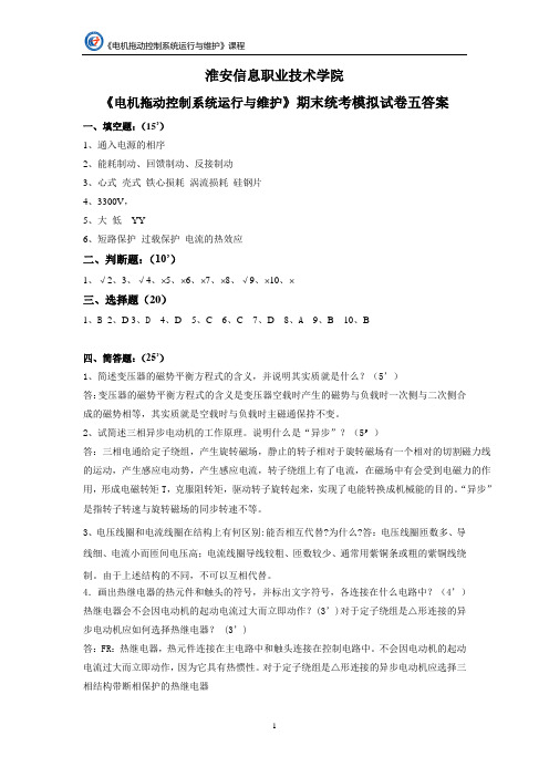 《电机拖动与控制》(徐建俊 居海清)教学资源-10套模拟题库及答案模拟试卷五答案