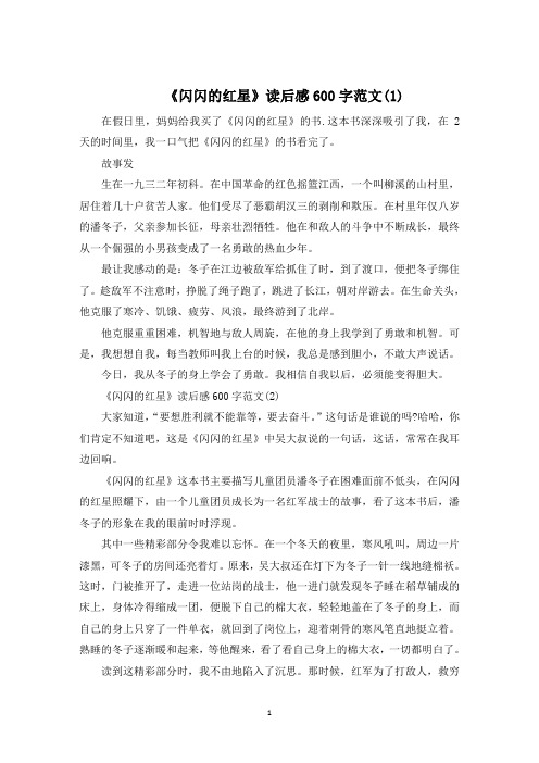 《闪闪的红星》读后感600字5篇