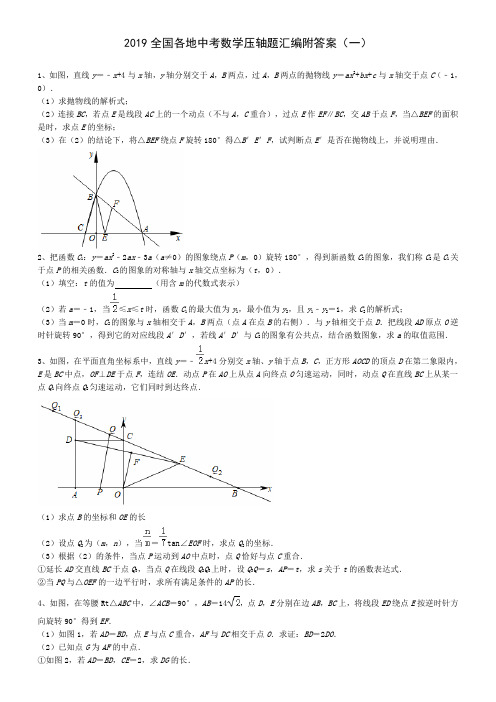 2019全国各地中考数学压轴题汇编附答案(一)