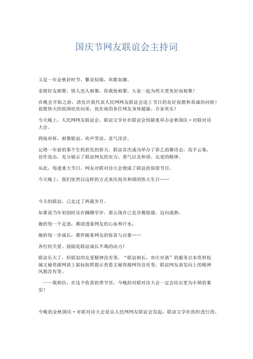 节日庆典-国庆节网友联谊会主持词 精品