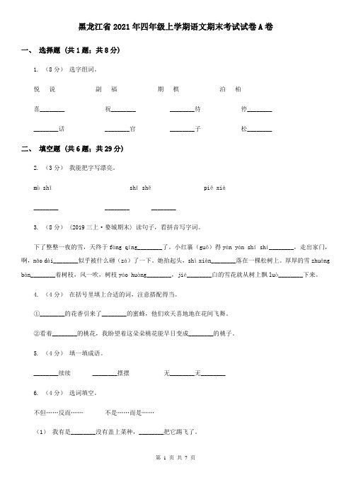 黑龙江省2021年四年级上学期语文期末考试试卷A卷