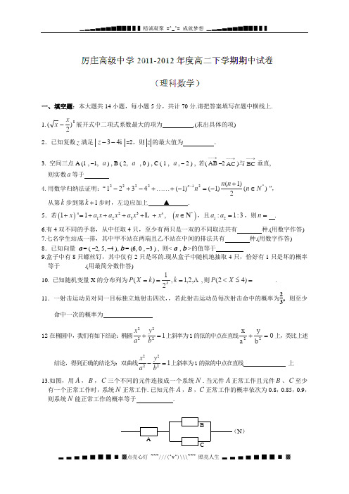 江苏省赣榆县厉庄高级中学2011-2012学年高二下学期期中考试数学(理)试题