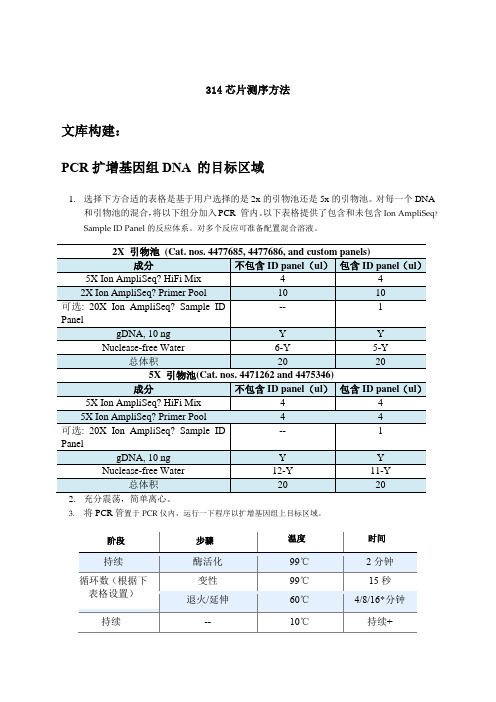 PGM测序方法