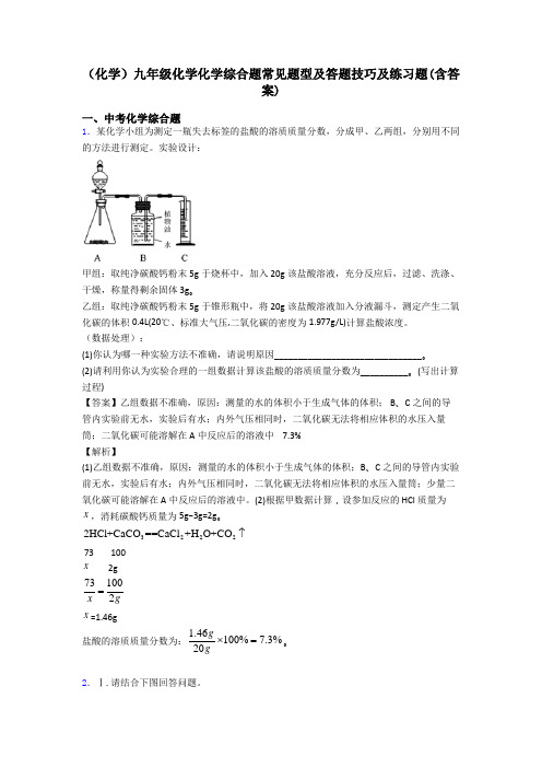 (化学)九年级化学化学综合题常见题型及答题技巧及练习题(含答案)