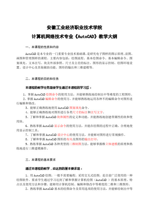 《AutoCAD》教学大纲