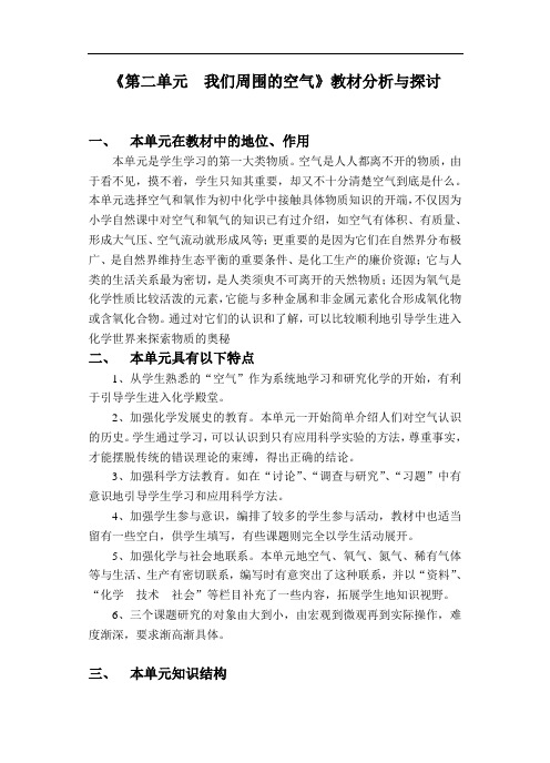 《第二单元 我们周围的空气》教材分析与探讨