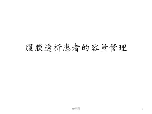 腹膜透析患者容量管理  ppt课件