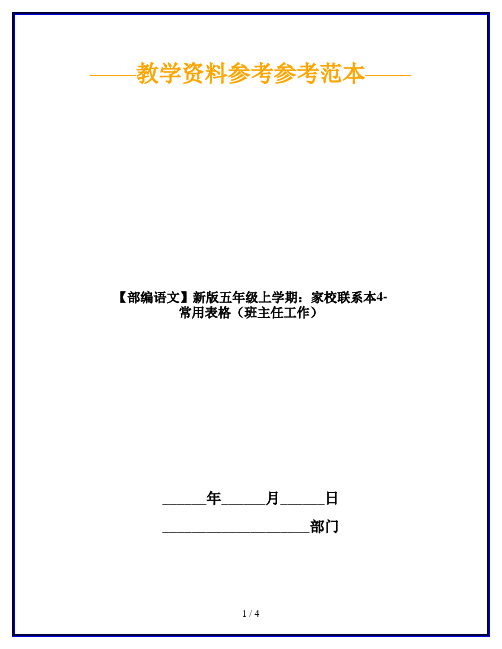 【部编语文】新版五年级上学期：家校联系本4-常用表格(班主任工作)