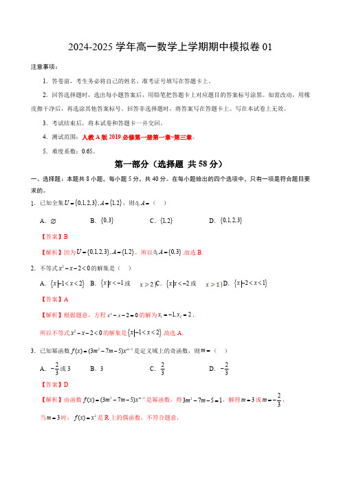 2024-2025学年高一上学期期中模拟考试数学试题01(人教A版2019必修第一册)含解析