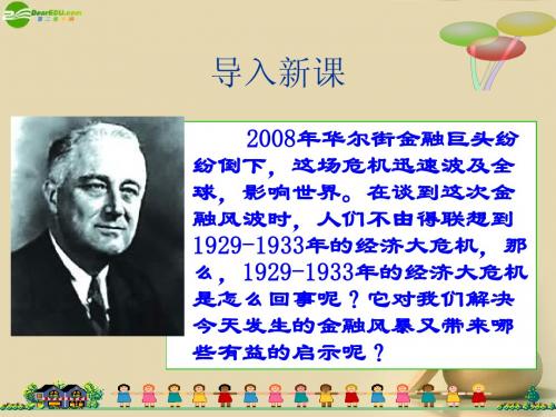九年级历史下册 第4课 资本主义世界经济危机与罗斯福新政课件 中华书局版