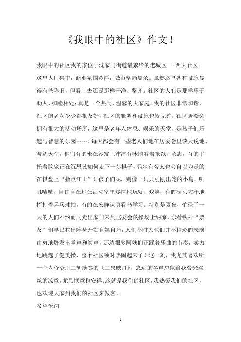 《我眼中的社区》作文!