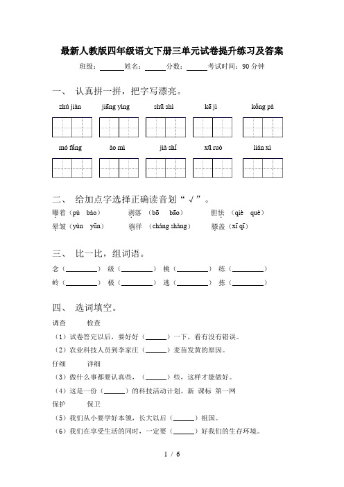 最新人教版四年级语文下册三单元试卷提升练习及答案